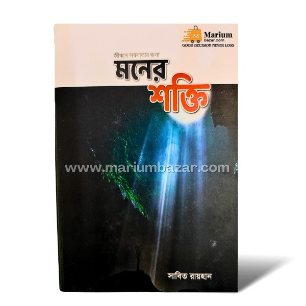 মনের শক্তি