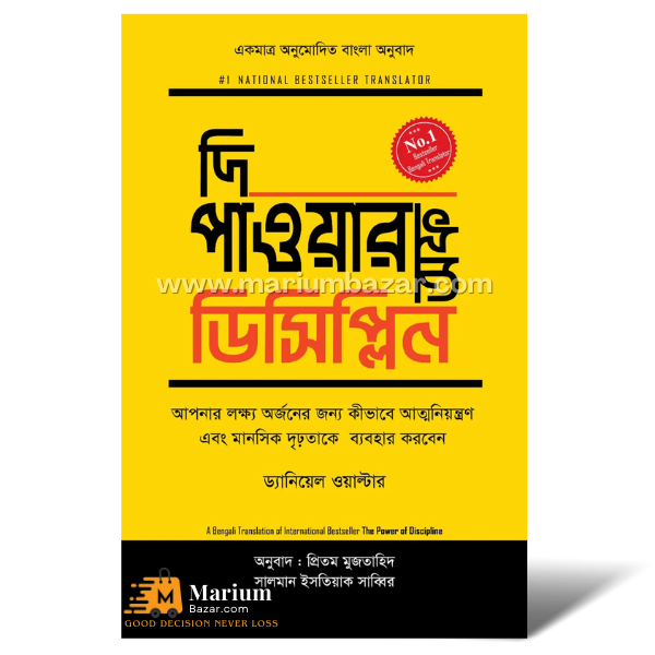 দি পাওয়ার অফ ডিসিপ্লিন (ড‍্যানিয়েল ওয়াল্টার)