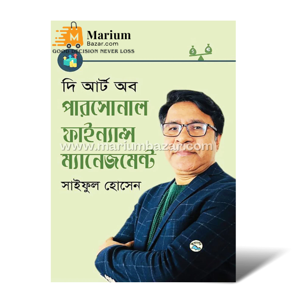 দি আর্ট অব পারসোনাল ফাইন‍্যান্স ম‍্যানেজমেন্ট (সাইফুল হোসেন)
