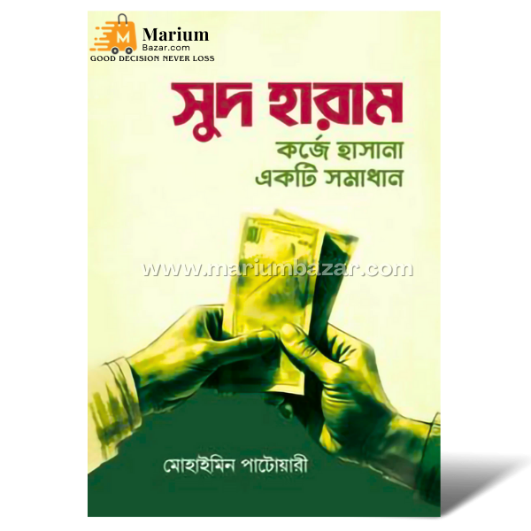 সুদ হারাম : কর্জে হাসানা একটি সমাধান (মোহাইমিন পাটোয়ারী)