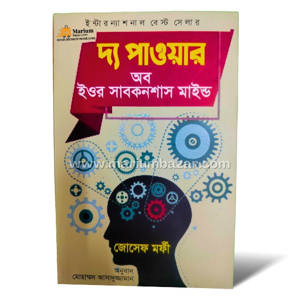 দ‍্য পাওয়ার অব ইওর সাবকনশাস মাইন্ড
