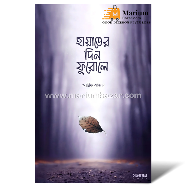 হায়াতের দিন ফুরোলে (আরিফ আজাদ)