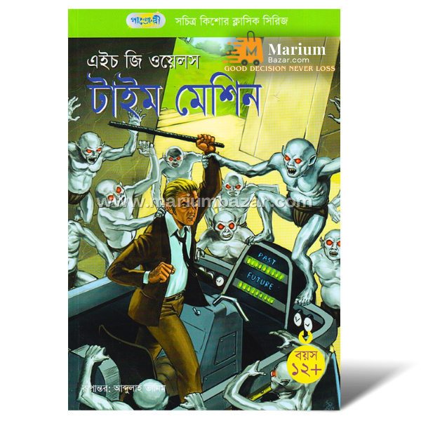 টাইম মেশিন(এইচ.জি. ওয়েলস)