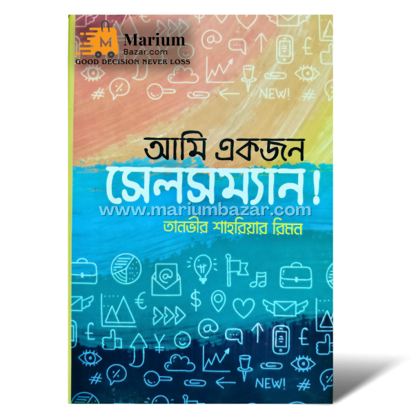 আমি একজন সেলসম‍্যান (তানভীর শাহরিয়ার রিমন)