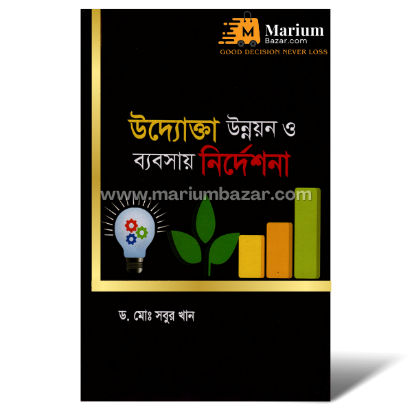 উদ্যোক্তা উন্নয়ন ও ব্যবসায় নির্দেশনা