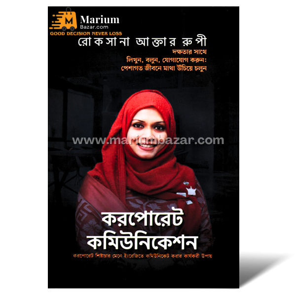 করপোরেট কমিউনিকেশন (রোকসানা আক্তার)