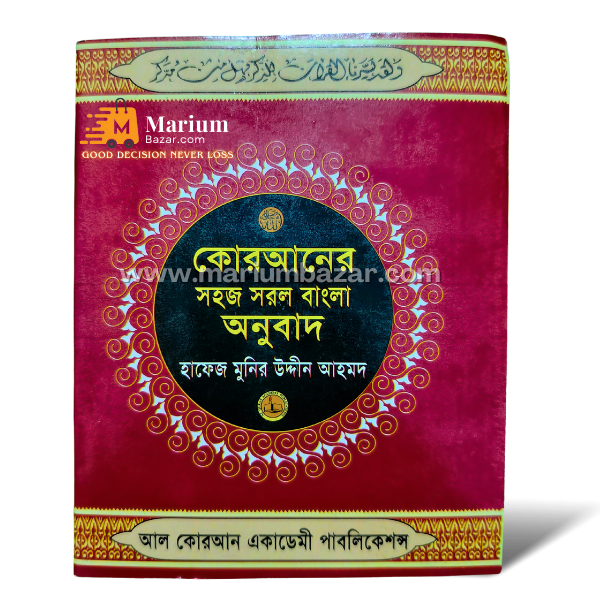 কোরআনের সহজ সরল বাংলা অনুবাদ (হাফেজ মুনীর উদ্দিন আহমদ)