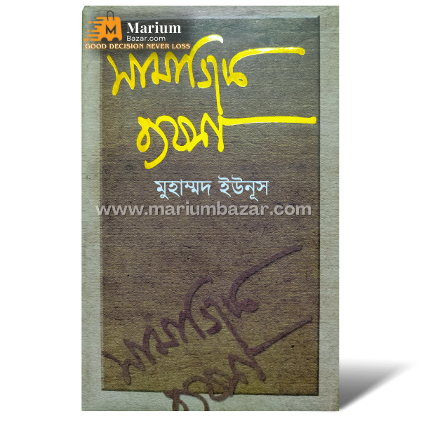 সামাজিক ব‍্যবসা (ড.মুহাম্মদ ইউনূস)
