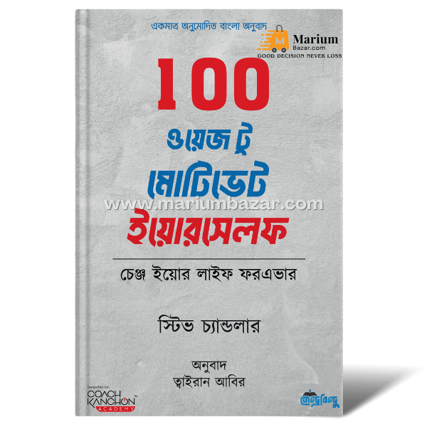 100 ওয়েজ টু মোটিভেট ইয়োরসেলফ (স্টিভ চ‍্যান্ডলার)
