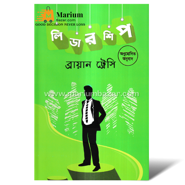 লিডারশিপ (ব্রায়ান ট্রেসি)