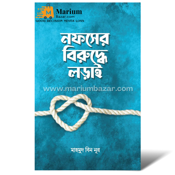 নফসের বিরুদ্ধে লড়াই (মাহমুদ বিন নূর)