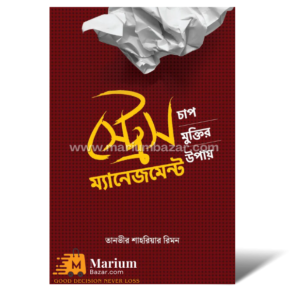 স্ট্রেস ম‍্যানেজমেন্ট (তানভীর শাহরিয়ার রিমন)