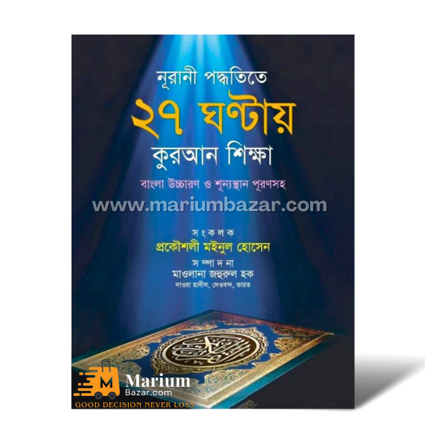 নূরানী পদ্ধতিতে ২৭ ঘন্টায় কুরআন শিক্ষা