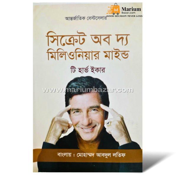 সিক্রেট অব দ‍্য মিলিওনিয়ার মাইন্ড (টি হার্ভ ইকার)