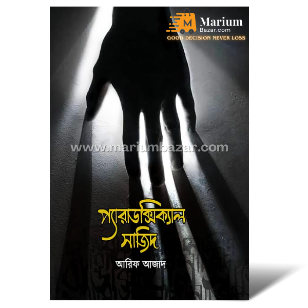প্যারাডক্সিক্যাল সাজিদ