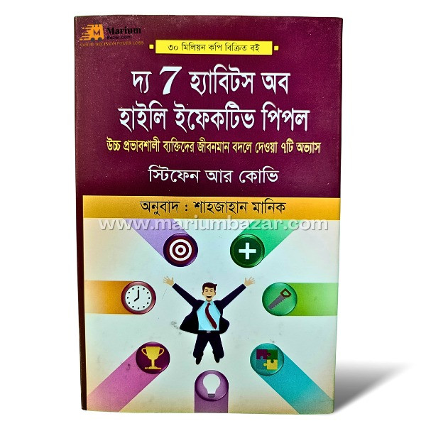 দ‍্য 7 হ‍্যাবিটস অব হাইলি ইফেক্টিভ পিপল