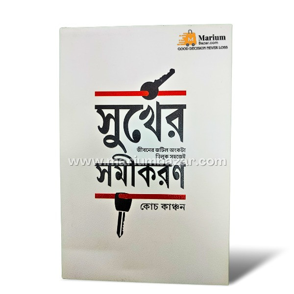 সুখের সমীকরণ