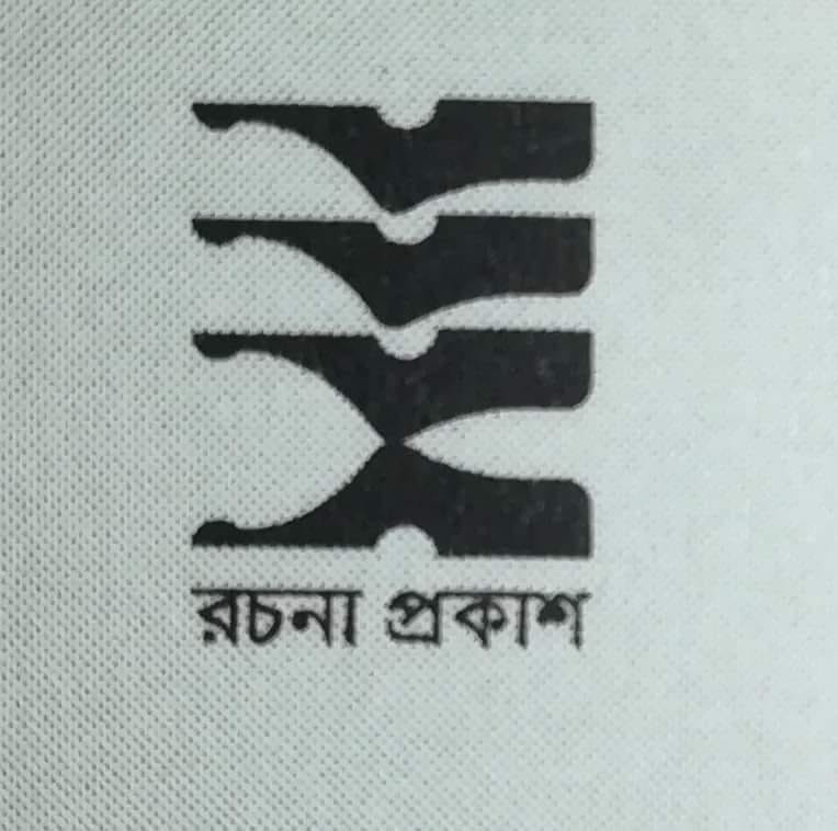 রচনা প্রকাশ
