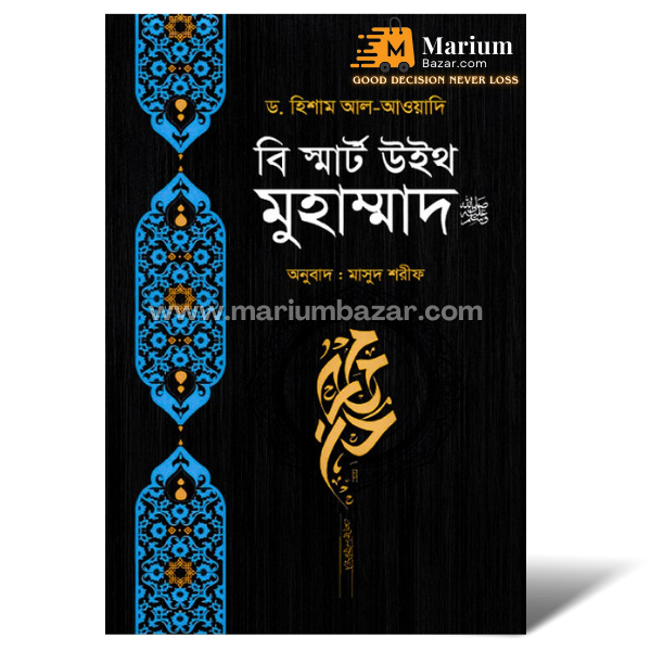 বি স্মার্ট উইথ মুহাম্মদ(সাঃ) (মাসুদ শরীফ)
