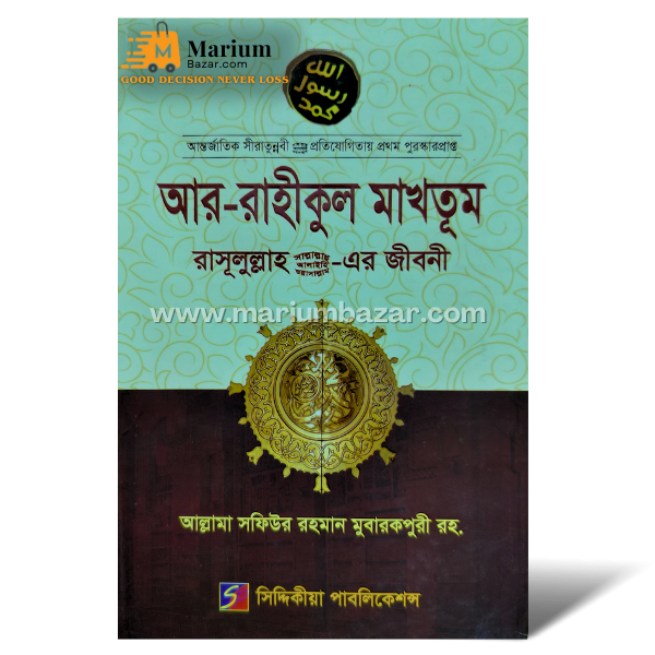 আর-রাহীকুল মাখতূম (আল্লামা সফিউর রহমান মুবারকপুরী (রহ.)