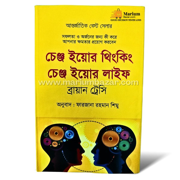 চেঞ্জ ইয়োর থিংকিং চেঞ্জ ইয়োর লাইফ