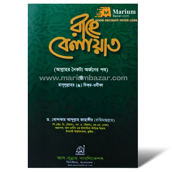 রাহে বেলায়াত (ড.খোন্দকার আব্দুল্লাহ জাহাঙ্গীর)