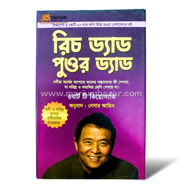 রিচ ড‍্যাড পুওর ড‍্যাড