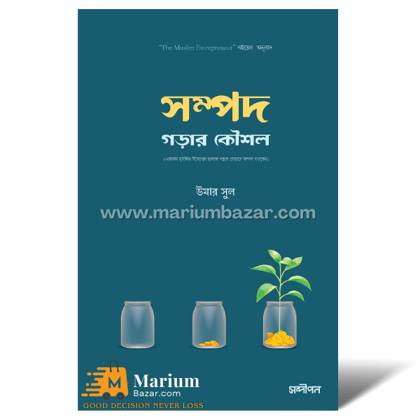 সম্পদ গড়ার কৌশল (ওউমার সৌল)