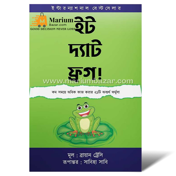 ইট দ‍্যাট ফ্রগ (ব্রায়ান ট্রেসি)