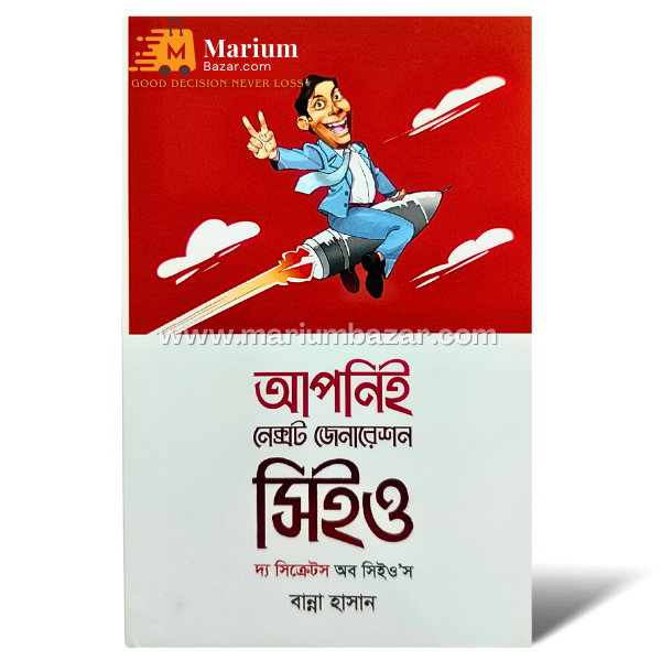 আপনিই নেক্সট জেনারেশন সিইও (বান্না হাসান)