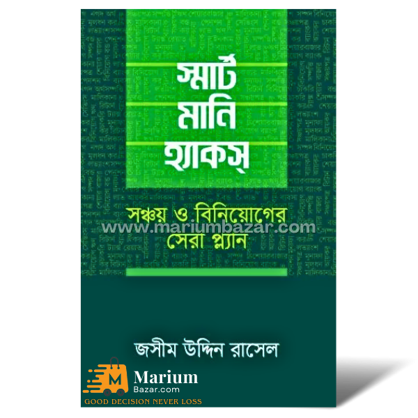 স্মার্ট মানি হ‍্যাকস (জসীম উদ্দিন রাসেল)