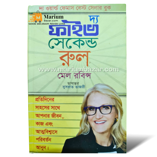 দ‍্য ফাইভ সেকেন্ড রুল (মেল রবিন্স )