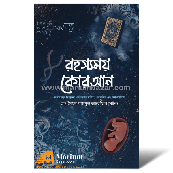 রহস্যময় কোরআন (ডাঃ সৈয়দ শামসুল আরেফিন)