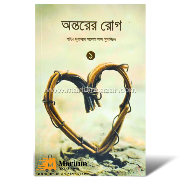 অন্তরের রোগ-১ম খন্ড