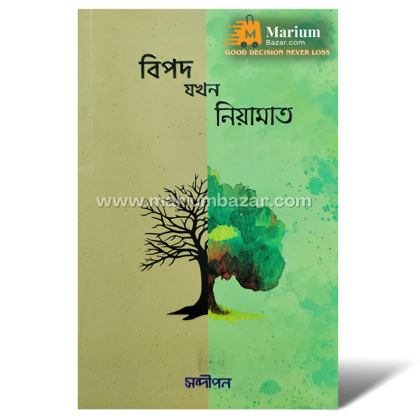বিপদ যখন নিয়ামাত (শাইখ মূসা জিবরীল)