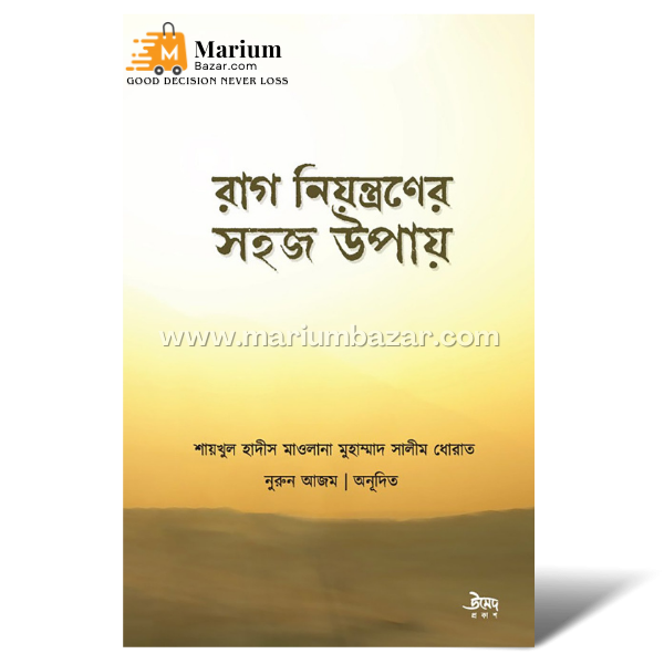 রাগ নিয়ন্ত্রণের সহজ উপায় (শায়খ মুহাম্মদ সালিম ধোরাত হাফি)