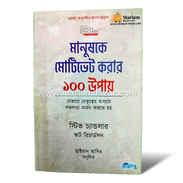 মানুষকে মোটিভেট করার ১০০ উপায়