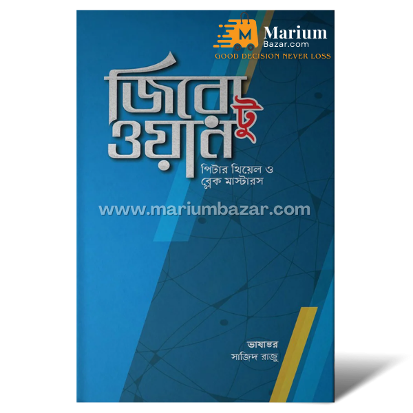 জিরো টু ওয়ান (পিটার থিয়েল )