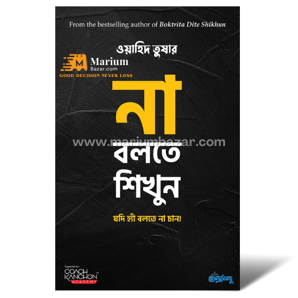 না বলতে শিখুন (ওয়াহিদ তুষার)