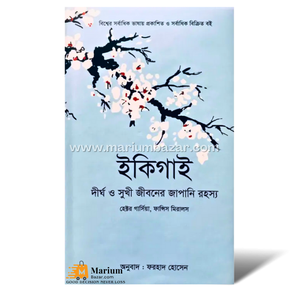 ইকিগাই (হেক্টর গার্সিয়া)