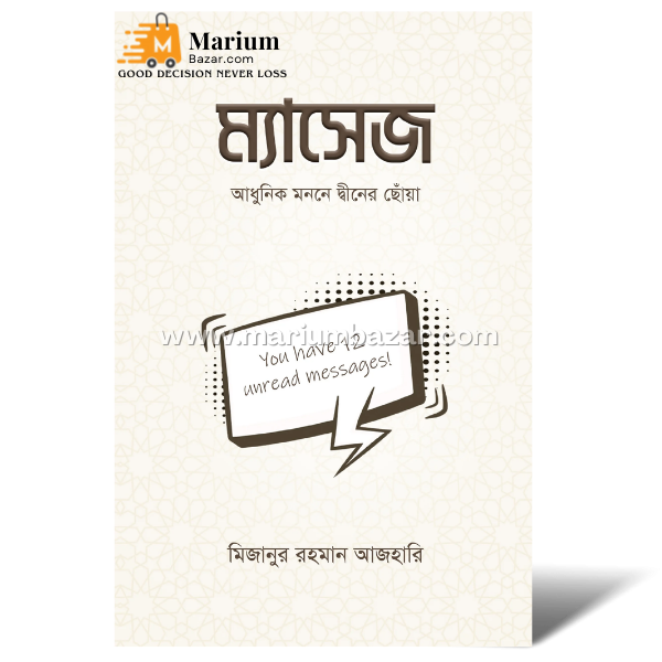 ম‍্যাসেজ (ড.মিজানুর রহমান আজহারি)