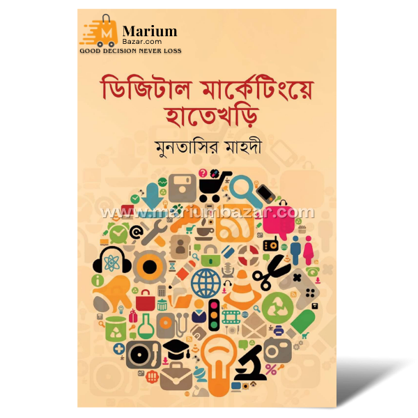 ডিজিটাল মার্কেটিংয়ে হাতেখড়ি (মুনতাসির মাহদী)