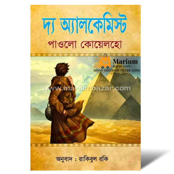 দ‍্য অ‍্যালকেমিস্ট (পাওলো কোয়েলহো)