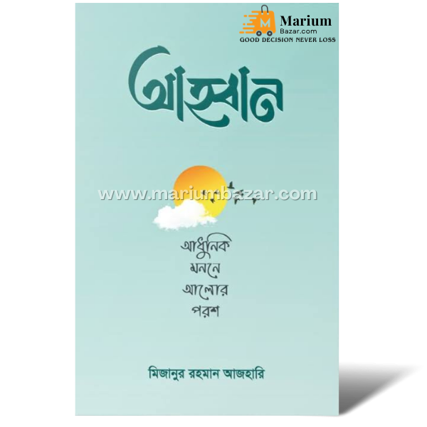 আহ্বান (ড.মিজানুর রহমান আজহারি)