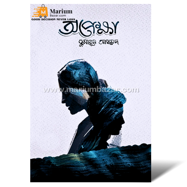 অপেক্ষা (হুমায়ূন আহমেদ)