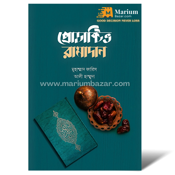 প্রোডাক্টিভ রামাদান (আলী হাম্মুদা)