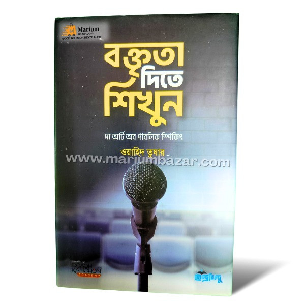 বক্তৃতা দিতে শিখুন